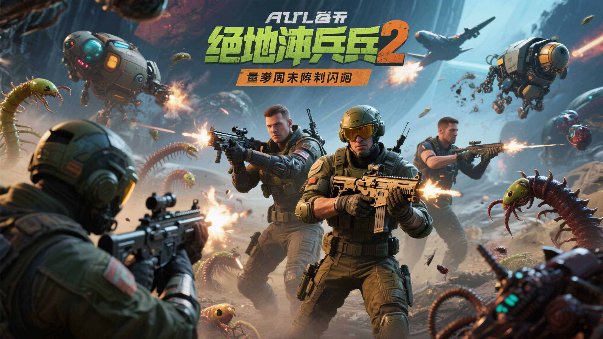 绝地潜兵2：团队协作的极致体验
作为一